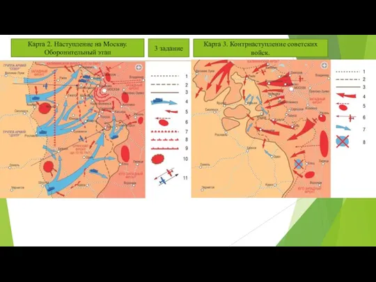 Карта 2. Наступление на Москву. Оборонительный этап Карта 3. Контрнаступление советских войск. 3 задание