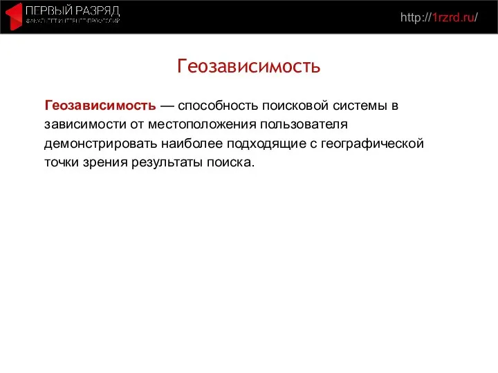 http://1rzrd.ru/ Геозависимость Геозависимость — способность поисковой системы в зависимости от местоположения пользователя