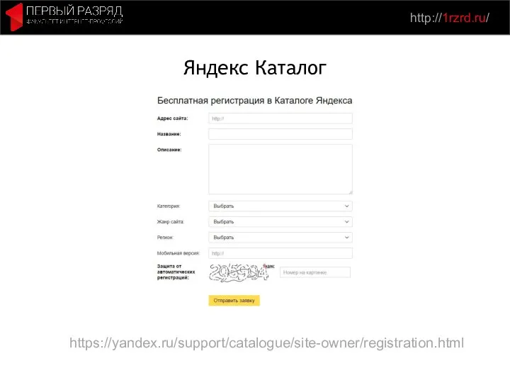 http://1rzrd.ru/ Яндекс Каталог https://yandex.ru/support/catalogue/site-owner/registration.html