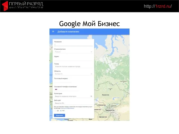 http://1rzrd.ru/ Google Мой Бизнес