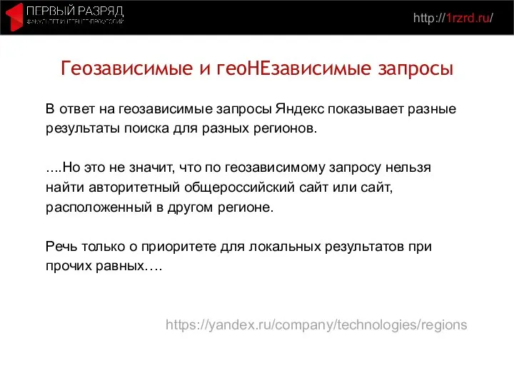 http://1rzrd.ru/ Геозависимые и геоНЕзависимые запросы В ответ на геозависимые запросы Яндекс показывает