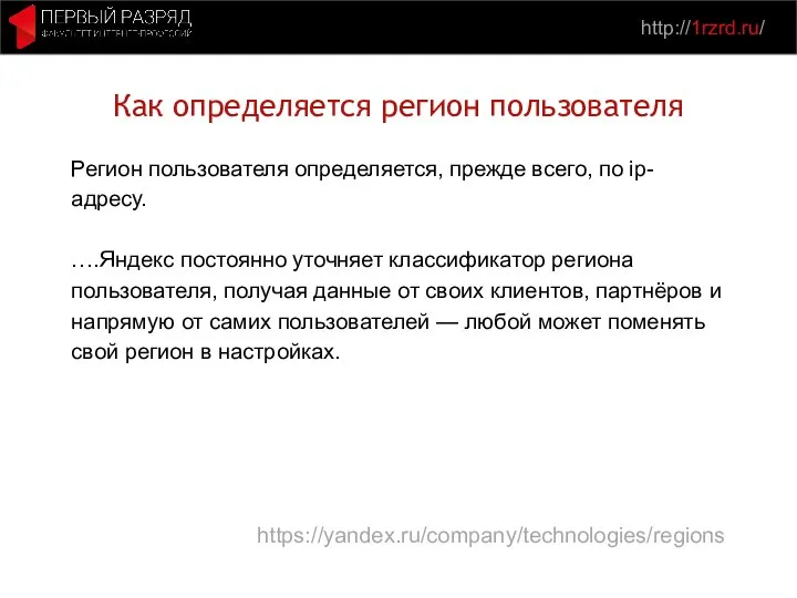 http://1rzrd.ru/ Как определяется регион пользователя Регион пользователя определяется, прежде всего, по ip-адресу.