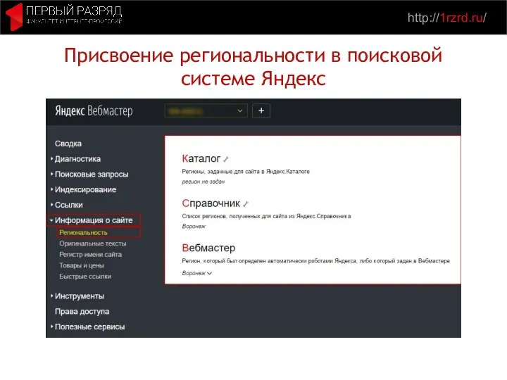 http://1rzrd.ru/ Присвоение региональности в поисковой системе Яндекс