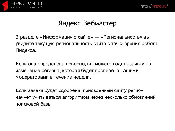 http://1rzrd.ru/ Яндекс.Вебмастер В разделе «Информация о сайте» — «Региональность» вы увидите текущую
