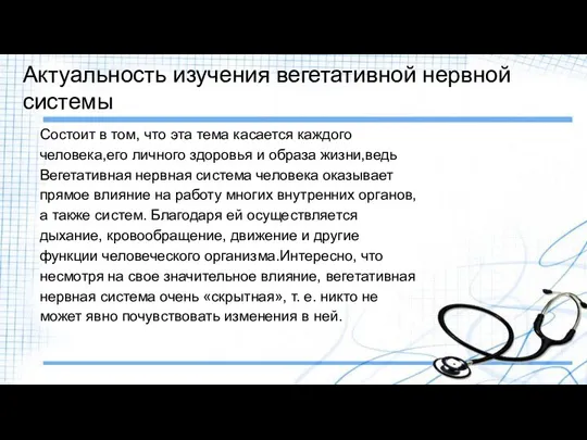 Актуальность изучения вегетативной нервной системы Состоит в том, что эта тема касается