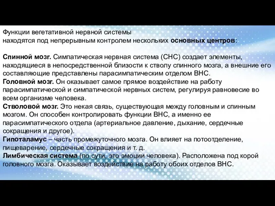 Функции вегетативной нервной системы находятся под непрерывным контролем нескольких основных центров: Спинной