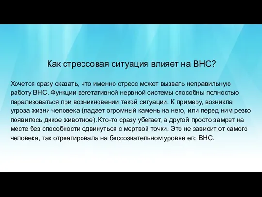 Хочется сразу сказать, что именно стресс может вызвать неправильную работу ВНС. Функции