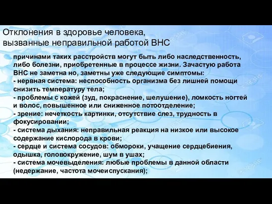 Отклонения в здоровье человека, вызванные неправильной работой ВНС причинами таких расстройств могут