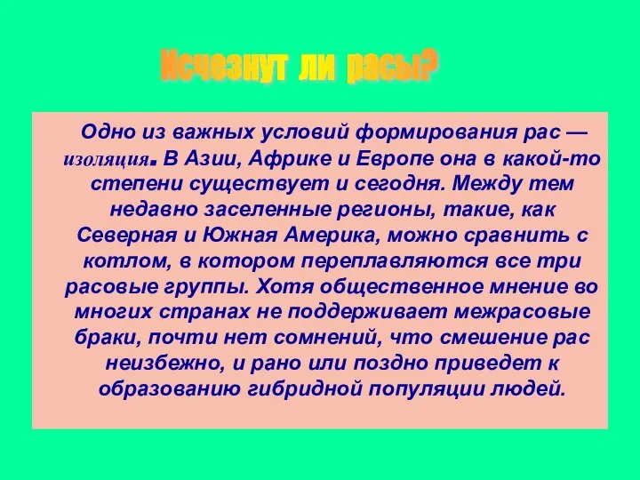 Одно из важных условий формирования рас — изоляция. В Азии, Африке и