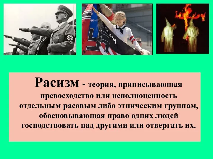 Расизм - теория, приписывающая превосходство или неполноценность отдельным расовым либо этническим группам,