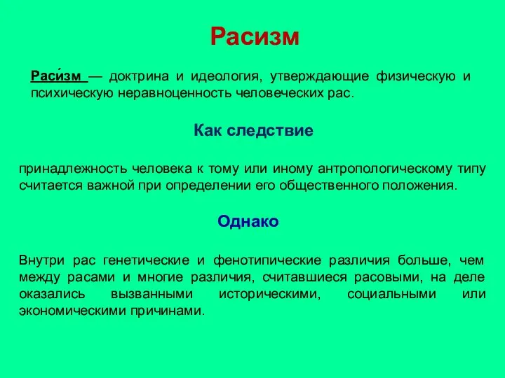 Расизм Раси́зм — доктрина и идеология, утверждающие физическую и психическую неравноценность человеческих