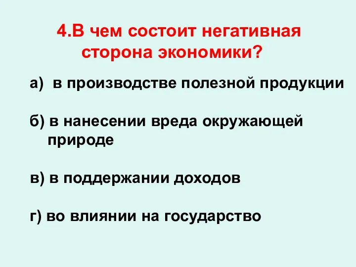 4.В чем состоит негативная сторона экономики? а) в производстве полезной продукции б)