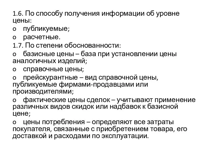 1.6. По способу получения информации об уровне цены: o публикуемые; o расчетные.