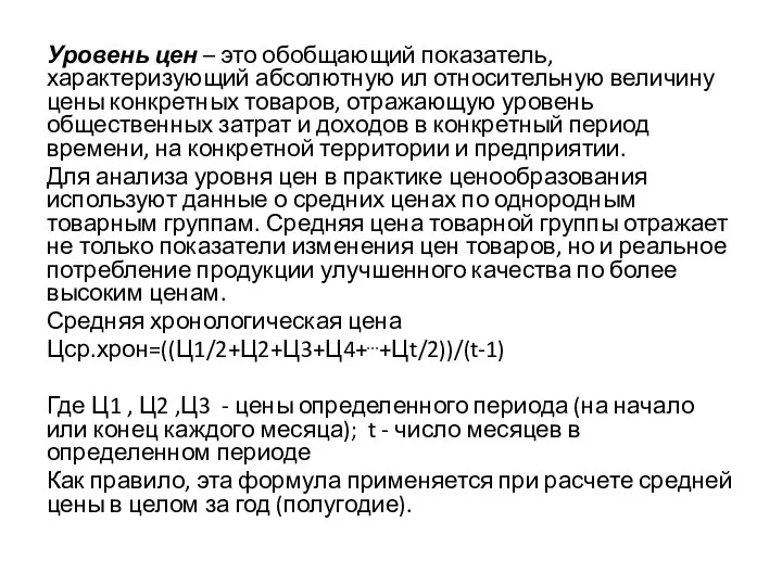 Уровень цен – это обобщающий показатель, характеризующий абсолютную ил относительную величину цены