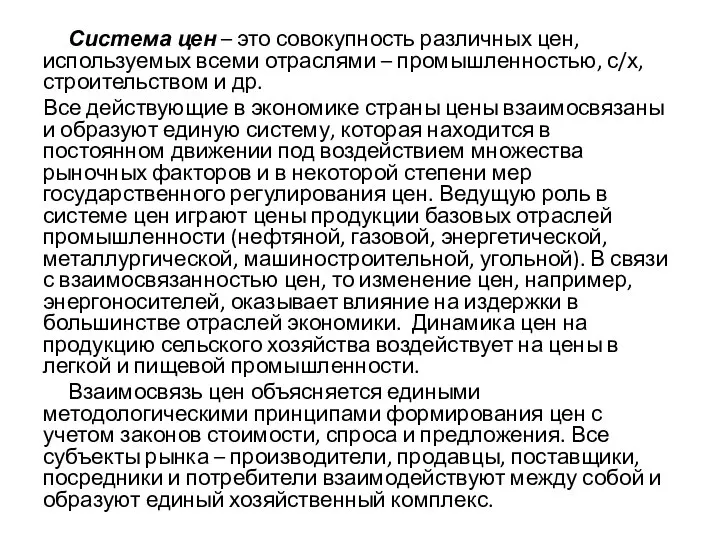 Система цен – это совокупность различных цен, используемых всеми отраслями – промышленностью,