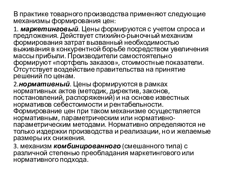 В практике товарного производства применяют следующие механизмы формирования цен: 1. маркетинговый. Цены