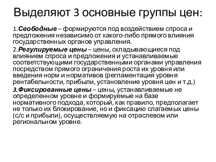 Выделяют 3 основные группы цен: 1.Свободные – формируются под воздействием спроса и