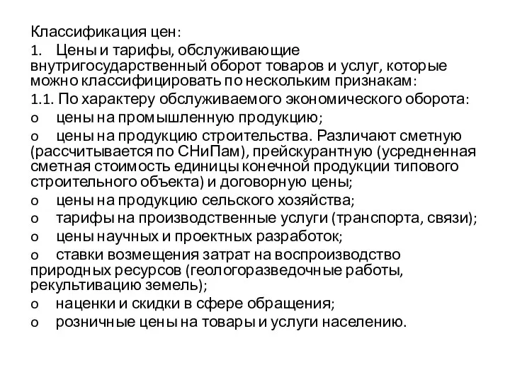 Классификация цен: 1. Цены и тарифы, обслуживающие внутригосударственный оборот товаров и услуг,