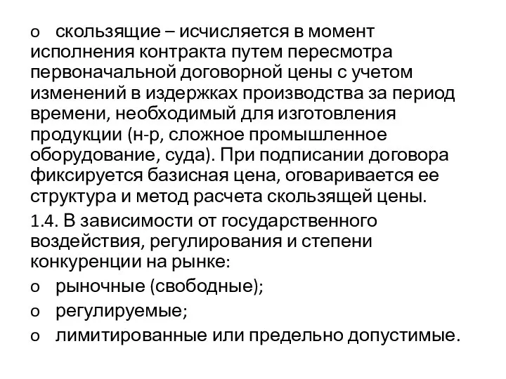 o скользящие – исчисляется в момент исполнения контракта путем пересмотра первоначальной договорной