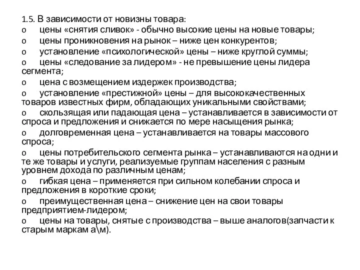 1.5. В зависимости от новизны товара: o цены «снятия сливок» - обычно