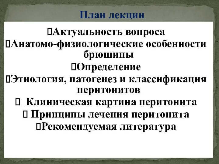 План лекции Актуальность вопроса Анатомо-физиологические особенности брюшины Определение Этиология, патогенез и классификация