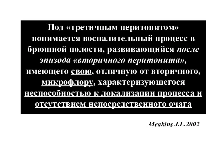 Под «третичным перитонитом» понимается воспалительный процесс в брюшной полости, развивающийся после эпизода