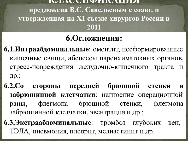 6.Осложнения: 6.1.Интраабдоминальные: оментит, несформированные кишечные свищи, абсцессы паренхиматозных органов, стресс-повреждения желудочно-кишечного тракта