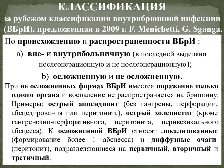 По происхождению и распространенности ВБрИ : a) вне- и внутрибольничную (в последней