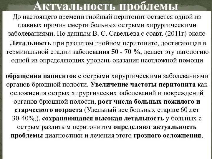 Актуальность проблемы До настоящего времени гнойный перитонит остается одной из главных причин