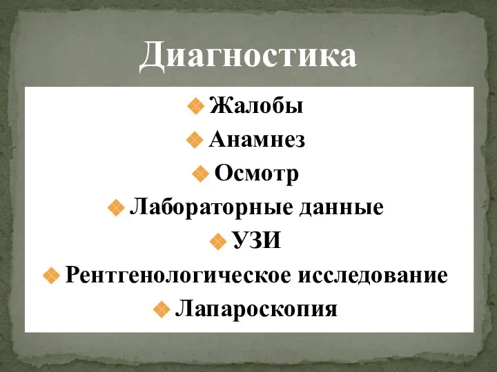 Диагностика Жалобы Анамнез Осмотр Лабораторные данные УЗИ Рентгенологическое исследование Лапароскопия