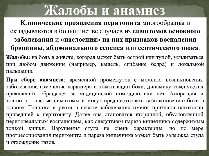 Жалобы и анамнез Клинические проявления перитонита многообразны и складываются в большинстве случаев