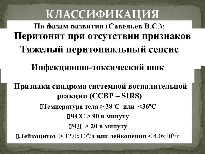 По фазам развития (Савельев В.С.): Перитонит при отсутствии признаков сепсиса Перитониальный сепсис