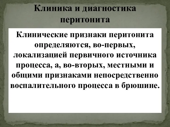 Клиника и диагностика перитонита Клинические признаки перитонита определяются, во-первых, локализацией первичного источника