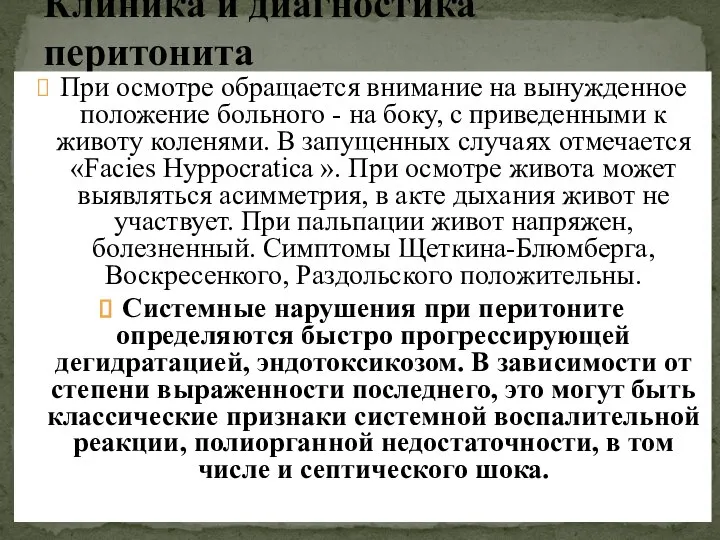 Клиника и диагностика перитонита При осмотре обращается внимание на вынужденное положение больного