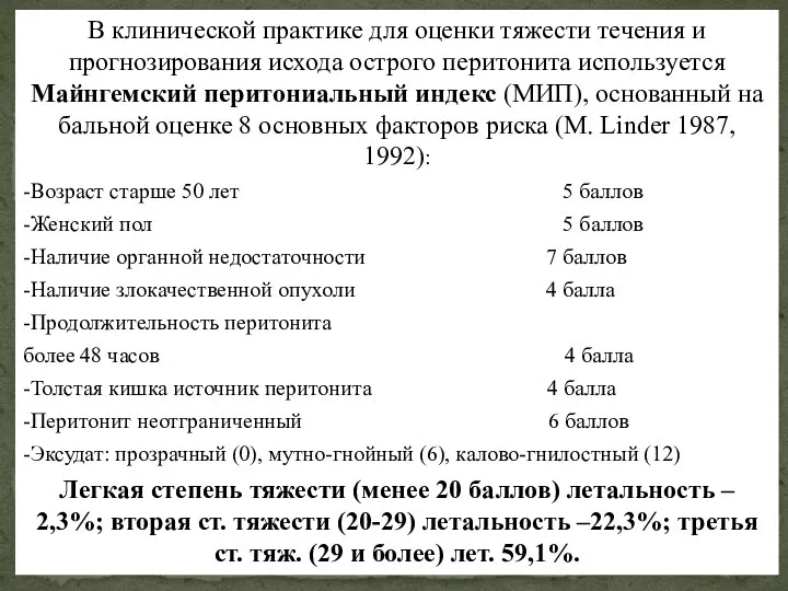 В клинической практике для оценки тяжести течения и прогнозирования исхода острого перитонита