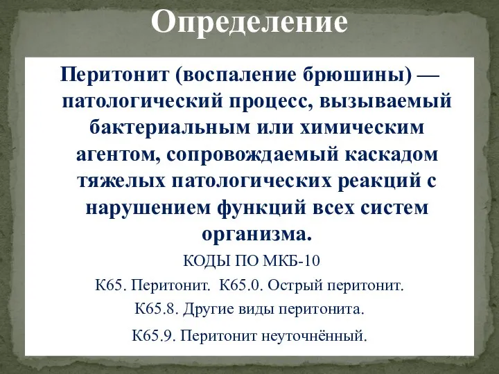 Перитонит (воспаление брюшины) — патологический процесс, вызываемый бактериальным или химическим агентом, сопровождаемый