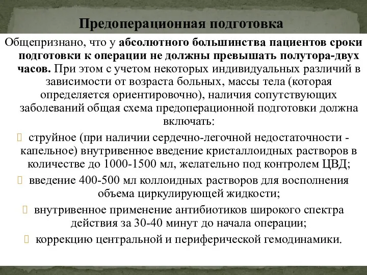 Предоперационная подготовка Общепризнано, что у абсолютного большинства пациентов сроки подготовки к операции