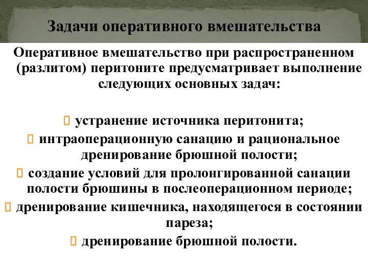 Задачи оперативного вмешательства Оперативное вмешательство при распространенном (разлитом) перитоните предусматривает выполнение следующих