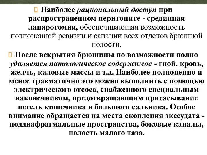 Наиболее рациональный доступ при распространенном перитоните - срединная лапаротомия, обеспечивающая возможность полноценной