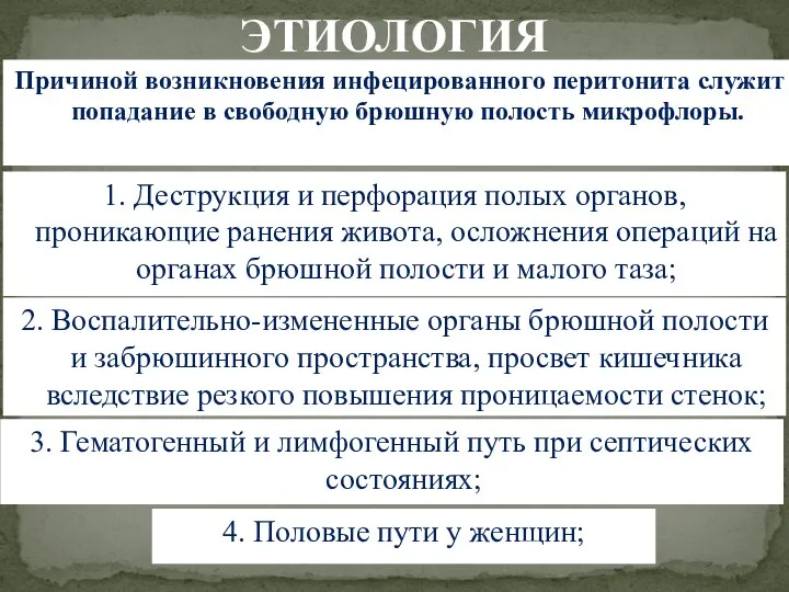 1. Деструкция и перфорация полых органов, проникающие ранения живота, осложнения операций на