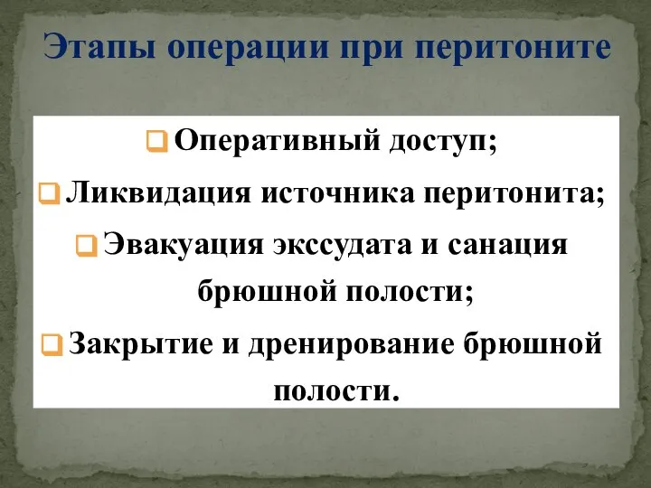 Этапы операции при перитоните Оперативный доступ; Ликвидация источника перитонита; Эвакуация экссудата и