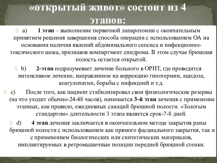 Стратегия лечения технологии «открытый живот» состоит из 4 этапов: a) 1 этап