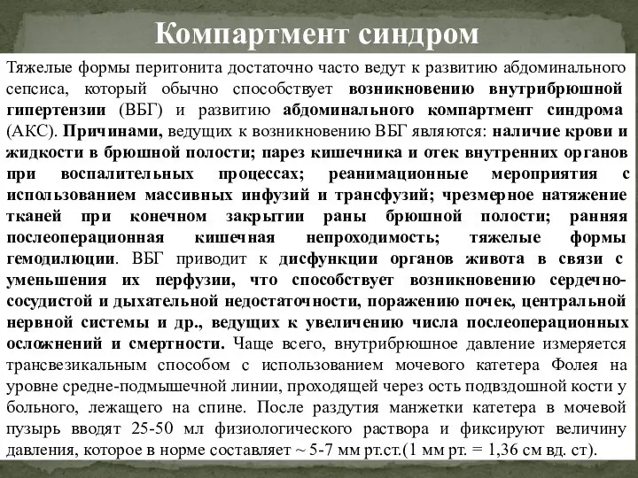 Компартмент синдром Тяжелые формы перитонита достаточно часто ведут к развитию абдоминального сепсиса,