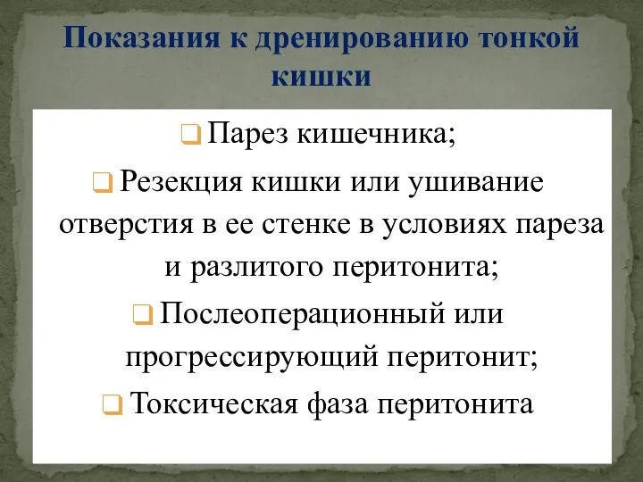 Показания к дренированию тонкой кишки Парез кишечника; Резекция кишки или ушивание отверстия