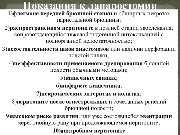 1)флегмоне передней брюшной стенки и обширных некрозах париетальной брюшины; 2)распространенном перитоните в