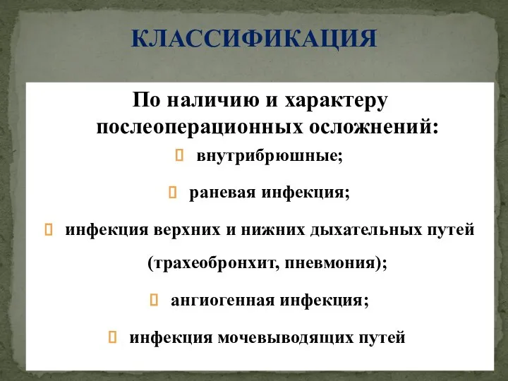 По наличию и характеру послеоперационных осложнений: внутрибрюшные; раневая инфекция; инфекция верхних и