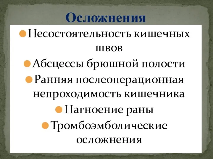 Осложнения Несостоятельность кишечных швов Абсцессы брюшной полости Ранняя послеоперационная непроходимость кишечника Нагноение раны Тромбоэмболические осложнения