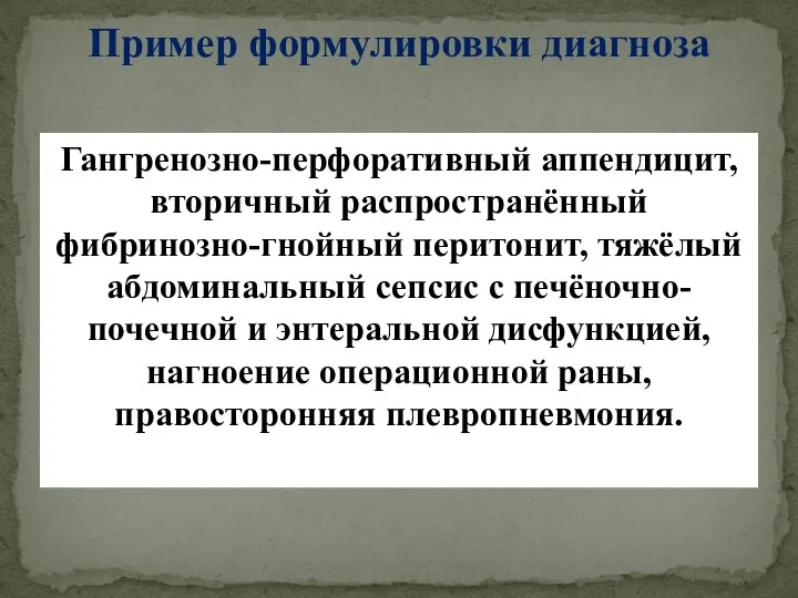 Гангренозно-перфоративный аппендицит, вторичный распространённый фибринозно-гнойный перитонит, тяжёлый абдоминальный сепсис с печёночно-почечной и