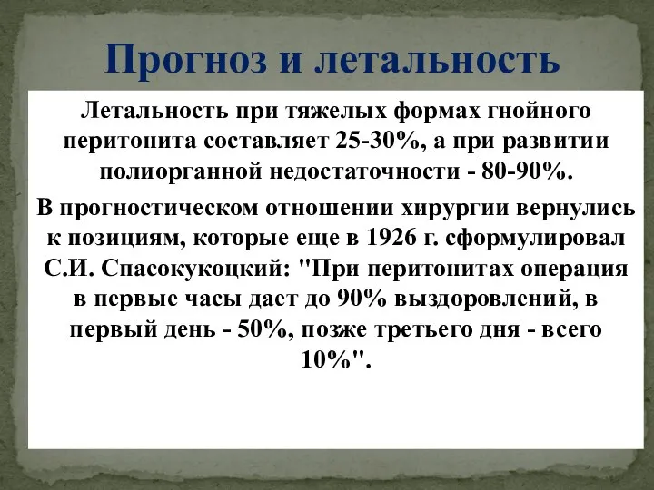 Прогноз и летальность Летальность при тяжелых формах гнойного перитонита составляет 25-30%, а