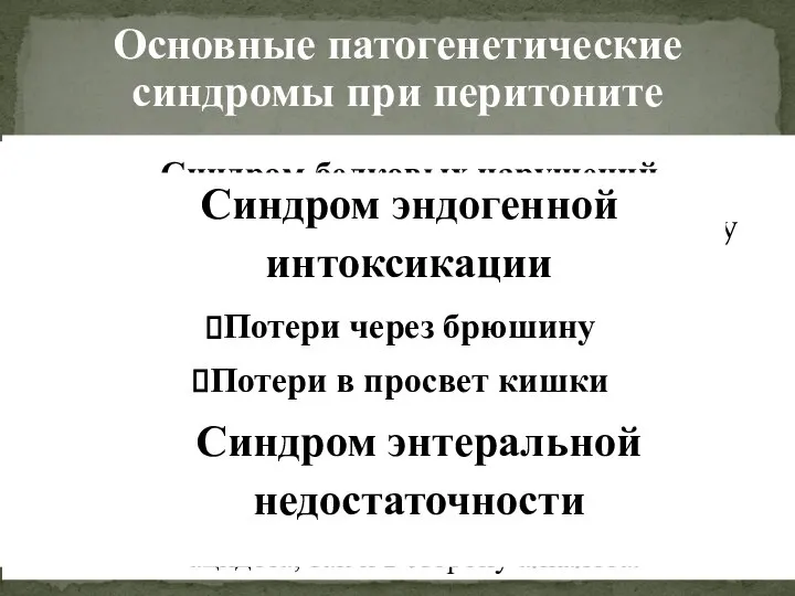 Основные патогенетические синдромы при перитоните Синдром водно-электролитных расстройств и расстройств КОС Синдром